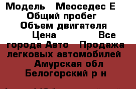  › Модель ­ Меоседес Е220,124 › Общий пробег ­ 300 000 › Объем двигателя ­ 2 200 › Цена ­ 50 000 - Все города Авто » Продажа легковых автомобилей   . Амурская обл.,Белогорский р-н